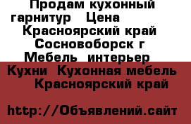 Продам кухонный гарнитур › Цена ­ 10 000 - Красноярский край, Сосновоборск г. Мебель, интерьер » Кухни. Кухонная мебель   . Красноярский край